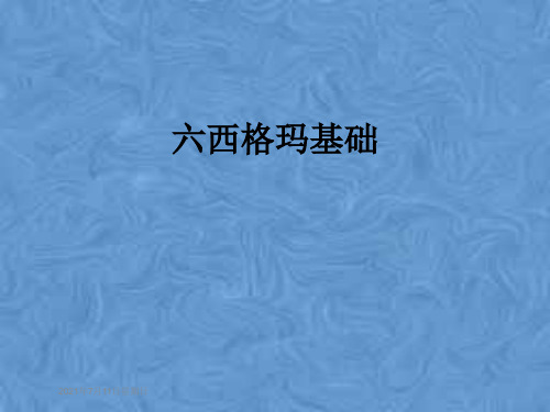 六西格玛基础