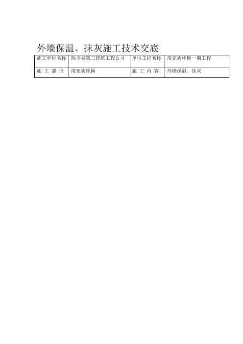 外墙抹灰技术交底doc