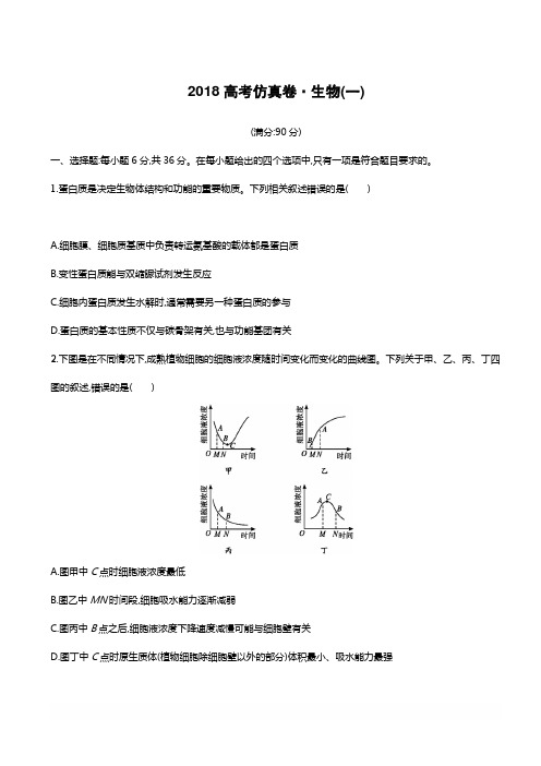 2018年高考生物(课标版)仿真模拟卷(一)含答案