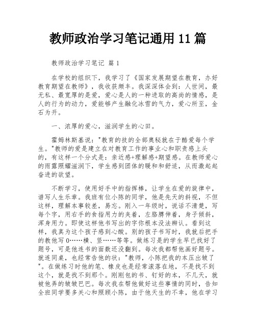 教师政治学习笔记通用11篇