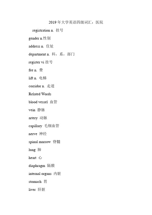 大学英语四级词汇：医院.doc