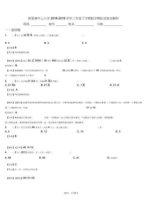 陈堡镇中心小学2018-2019学年三年级下学期数学模拟试卷含解析
