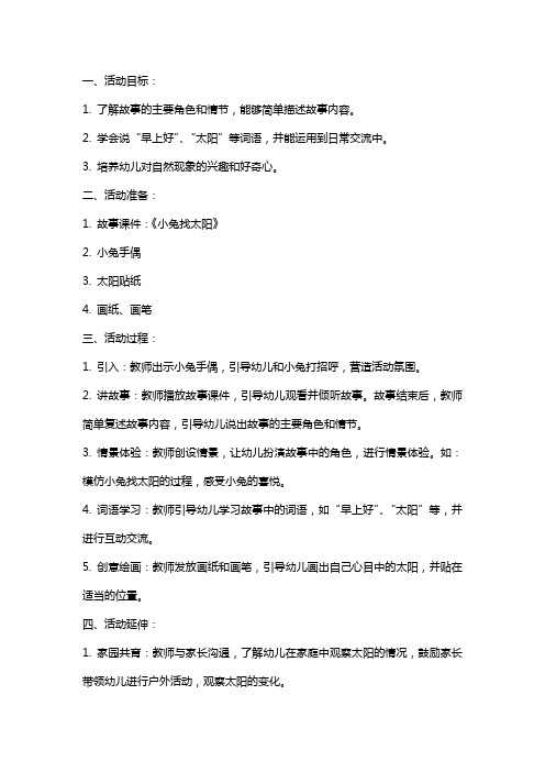 小班语言活动教案：小兔找太阳