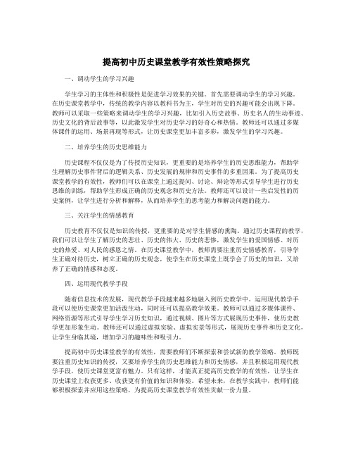 提高初中历史课堂教学有效性策略探究