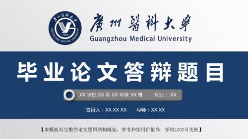 广州医科大学 开题报告论文答辩精美框架式PPT模板