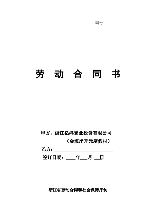 浙江省劳动合同和社会保障厅制劳动合同