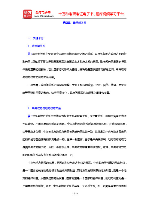 徐双敏《行政管理学》配套题库-政府间关系课后习题(圣才出品)