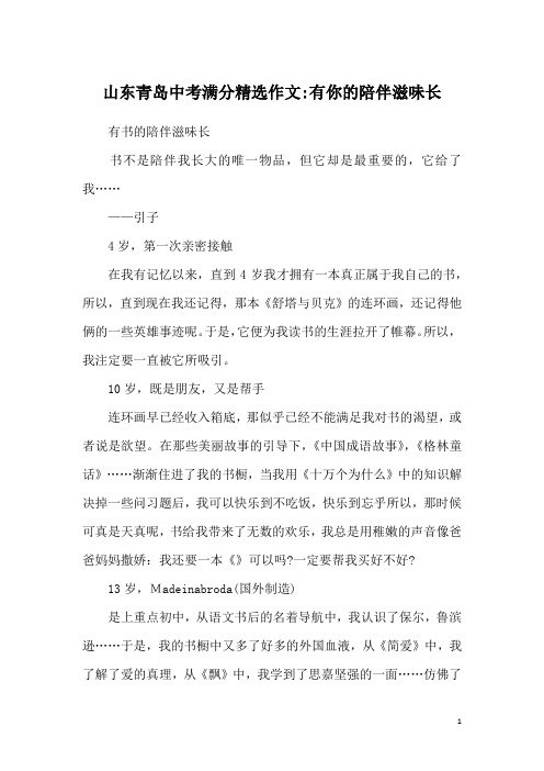 山东青岛中考满分精选作文-有你的陪伴滋味长