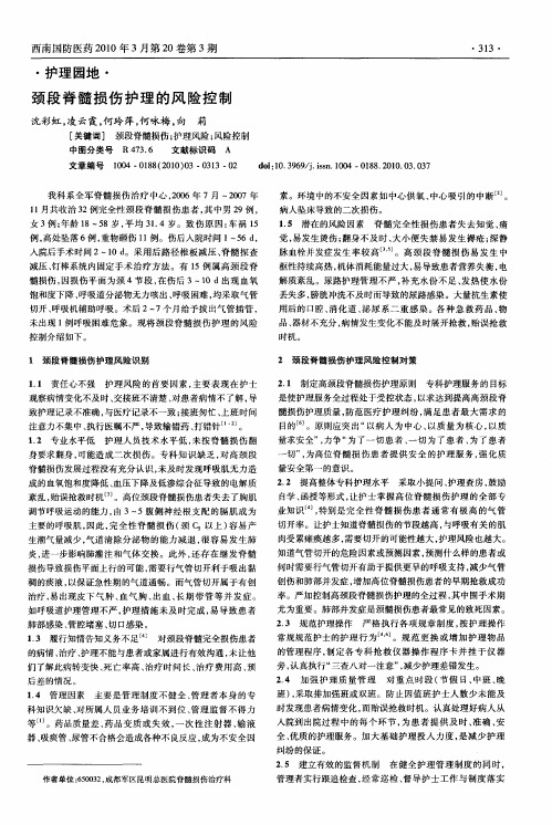 颈段脊髓损伤护理的风险控制