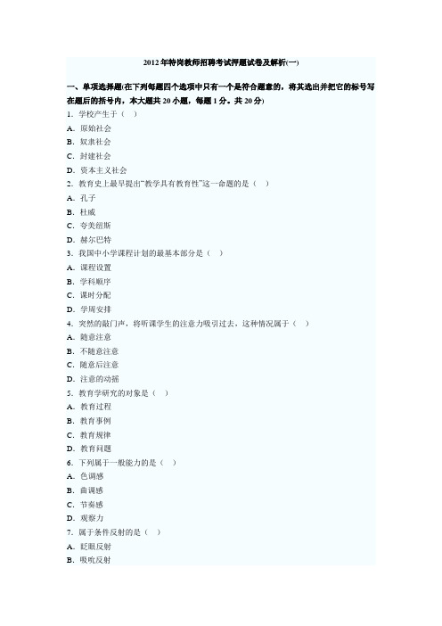 2012年特岗教师招聘考试押题试卷及解析