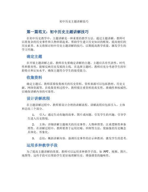 初中历史主题讲解技巧(含示范课课程设计、学科学习情况总结)