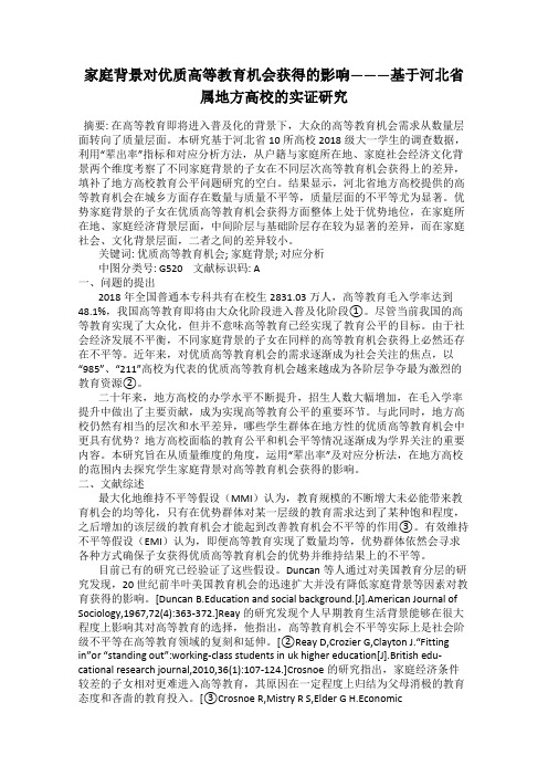 家庭背景对优质高等教育机会获得的影响———基于河北省属地方高校的实证研究