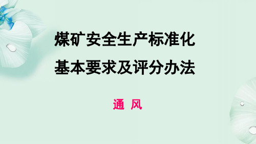 煤矿安全生产标准化解读(通风部分)