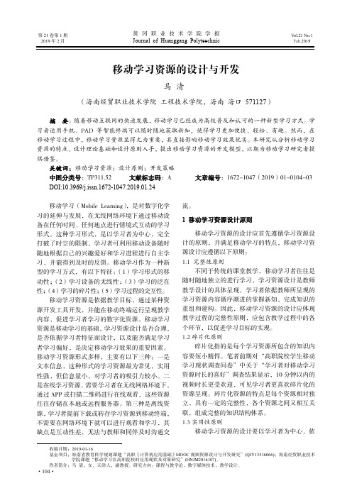 移动学习资源的设计与开发