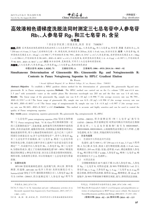 高效液相色谱梯度洗脱法同时测定三七总皂苷中人参皂苷Rb1、人参皂苷+Rg1和三七皂苷+R1含量