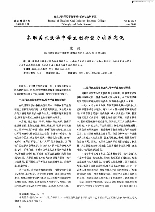高职美术教学中学生创新能力培养浅说