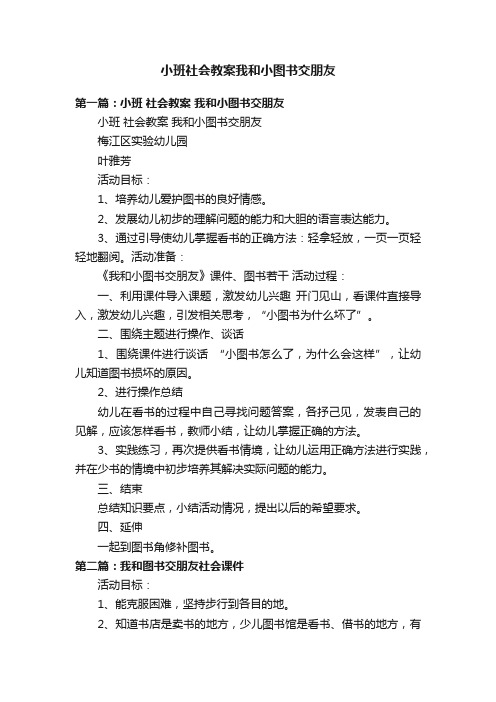 小班社会教案我和小图书交朋友