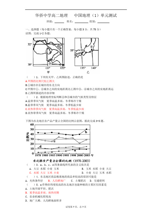 华侨中学高二地理中国地理1单元测试