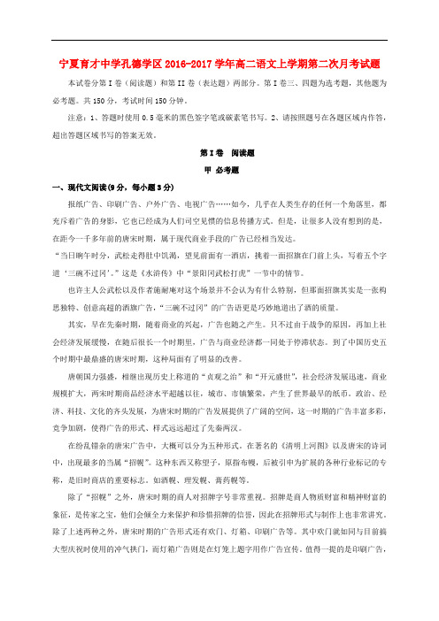 宁夏育才中学孔德学区高二语文上学期第二次月考试题