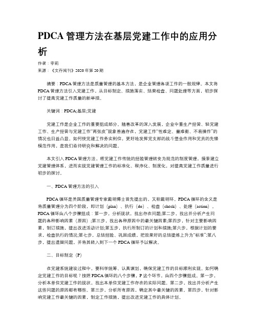 PDCA管理方法在基层党建工作中的应用分析