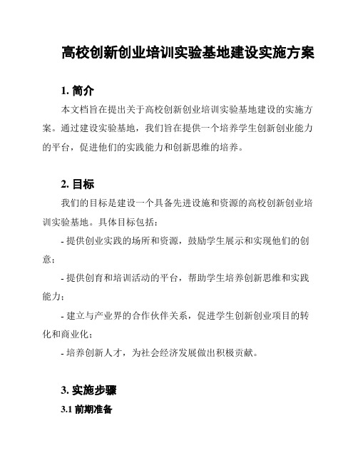 高校创新创业培训实验基地建设实施方案