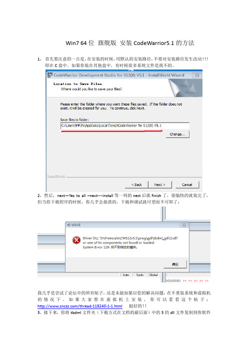 win7 64位 旗舰版 安装CodeWarrior5.1的方法!(必成)