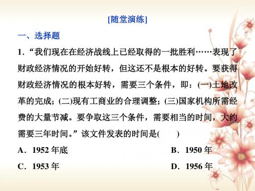 高考历史一轮复习专题八中国特色社会主义建设的道路第25讲社会主义建设在探索中曲折发展通关真知大演练课件