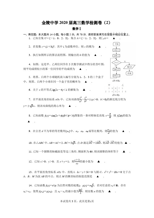 江苏省南京市金陵中学2020届高三数学检测卷(2)