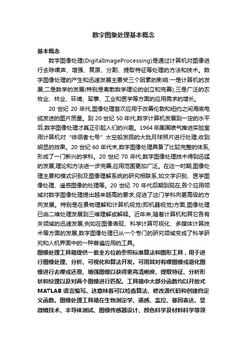 数字图象处理基本概念