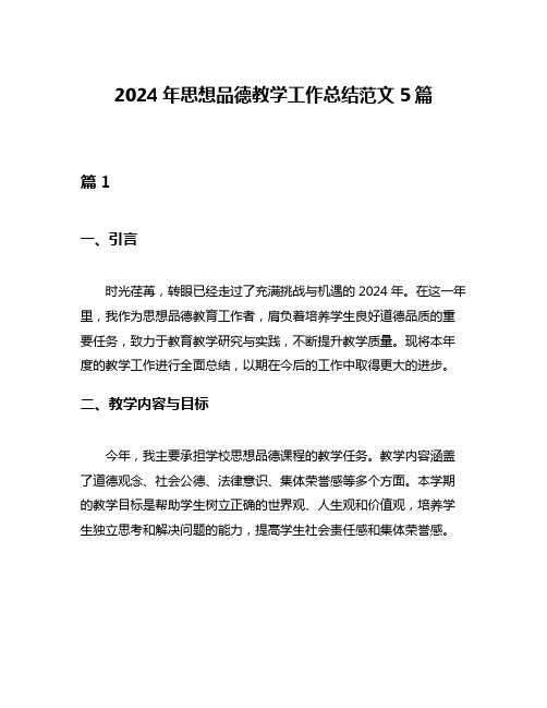 2024年思想品德教学工作总结范文5篇