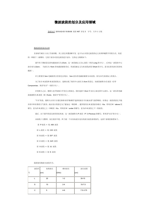 微波波段的划分及应用领域