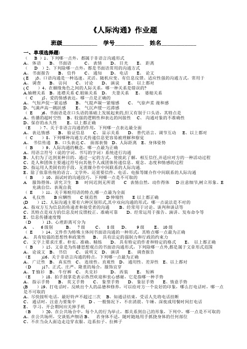 《人际沟通》作业题+参考答案