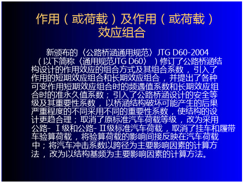 作用(或荷载)与作用(或荷载)效应组合