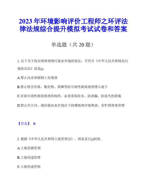 2023年环境影响评价工程师之环评法律法规综合提升模拟考试试卷和答案