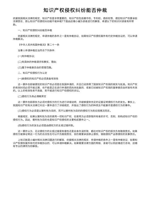 知识产权侵权纠纷能否仲裁