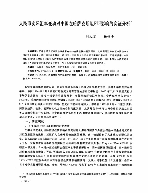 人民币实际汇率变动对中国在哈萨克斯坦FDI影响的实证分析