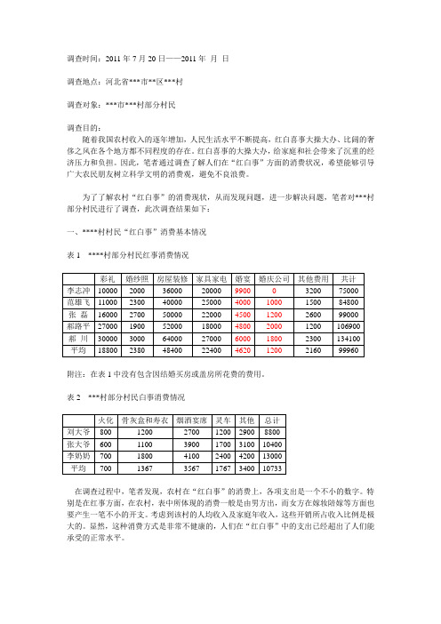 红白喜事消费调查报告