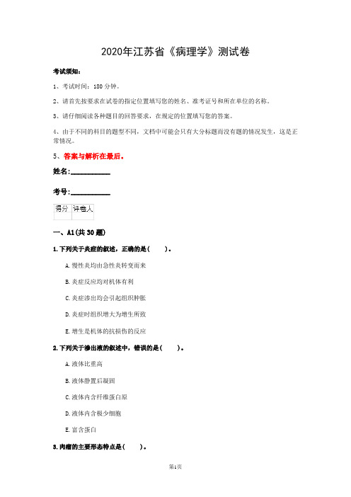 2020年江苏省《病理学》测试卷(第734套)