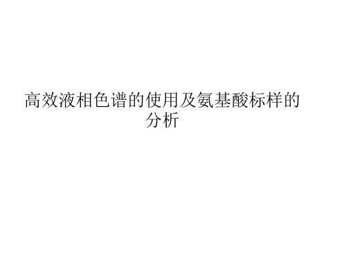 高效液相色谱的使用及氨基酸标样的分析