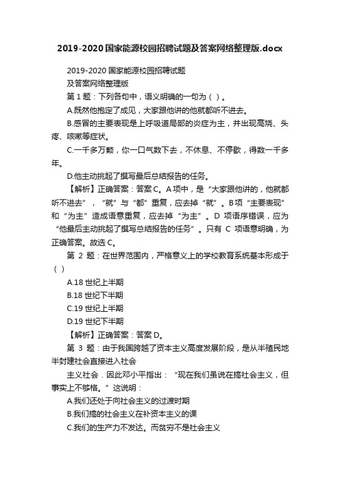 2019-2020国家能源校园招聘试题及答案网络整理版.docx