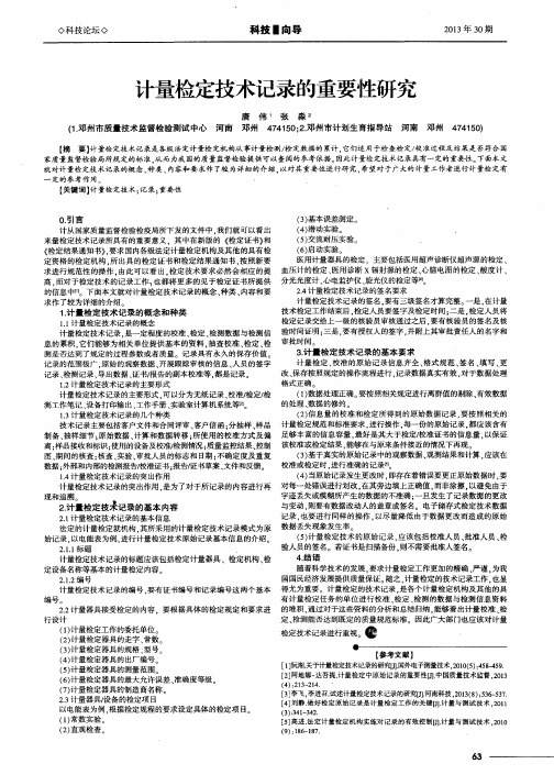 计量检定技术记录的重要性研究