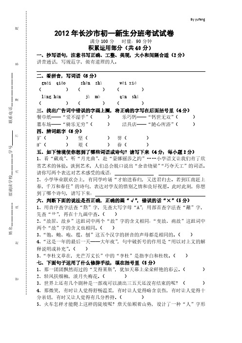 2012年长沙市初一新生分班考试语文试卷