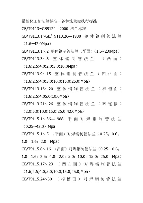 最新化工部法兰标准-各种法兰盘执行标准