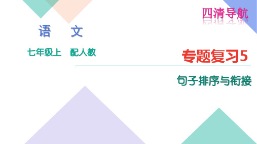 2016年人教版七年级语文上册句子·排序与衔接专题复习题优秀PPT教学课件