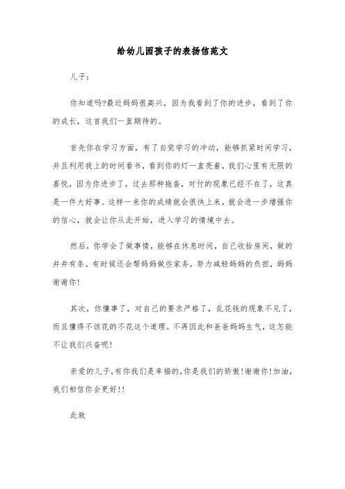 给幼儿园孩子的表扬信范文(6篇)