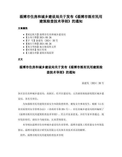 淄博市住房和城乡建设局关于发布《淄博市既有民用建筑检查技术导则》的通知