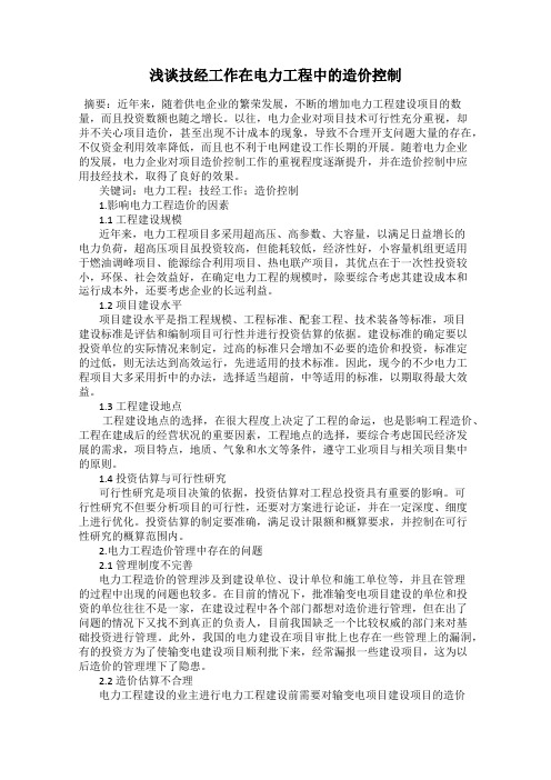 浅谈技经工作在电力工程中的造价控制