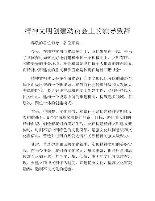 精神文明创建动员会上的领导致辞