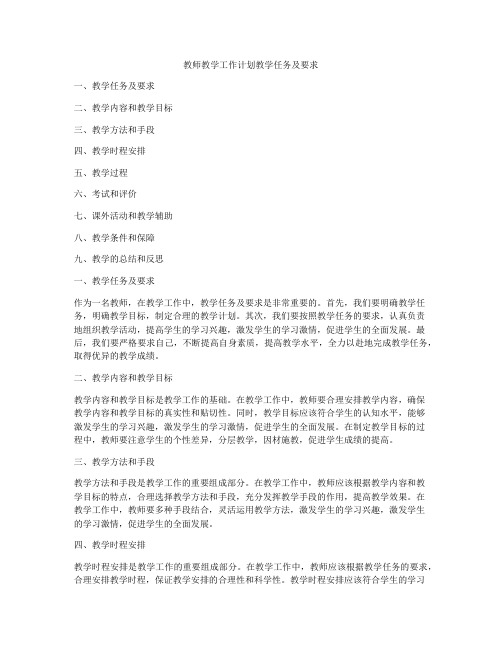 教师教学工作计划教学任务及要求