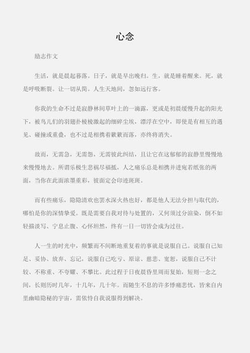 (励志作文)励志作文:心念